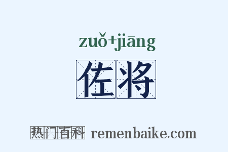佐将是什么意思的图片